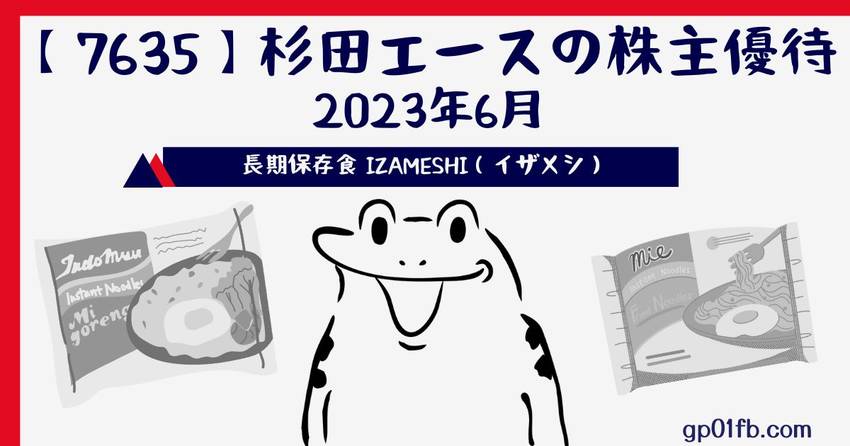 杉田エースの株主優待　2023...