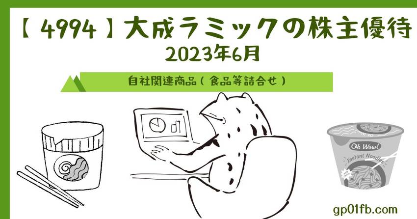 大成ラミックの株主優待　202...