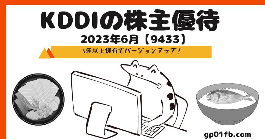 KDDIの株主優待 2023年...