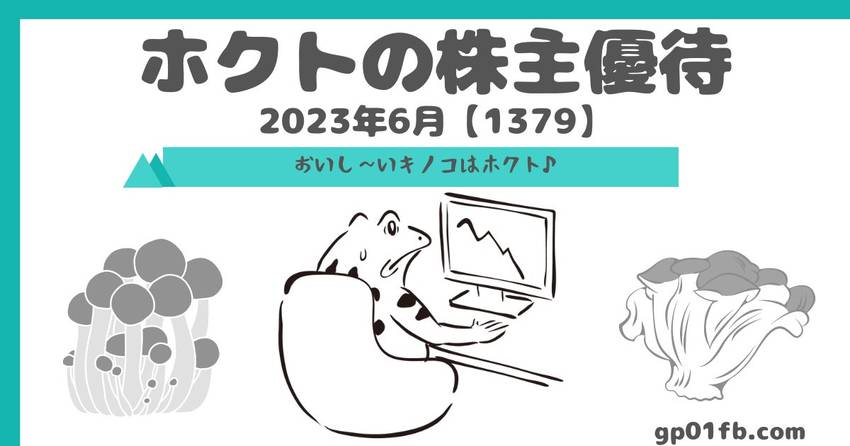 ホクトの株主優待 2023年6...