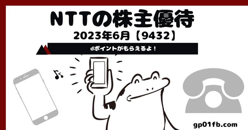 NTTの株主優待 2023年6...