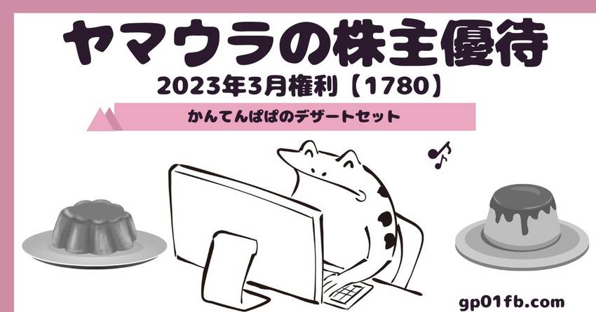 【1780】ヤマウラの株主優待...