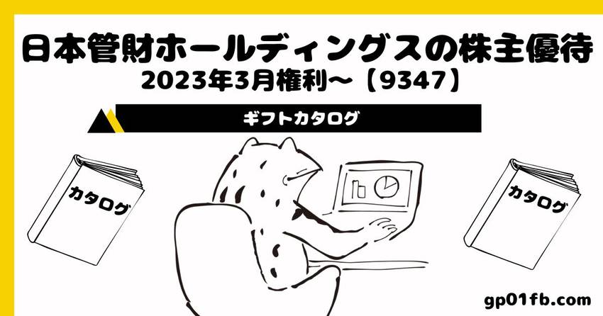 日本管財ホールディングスの株主...