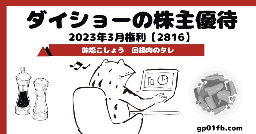 ダイショーの株主優待 2023...