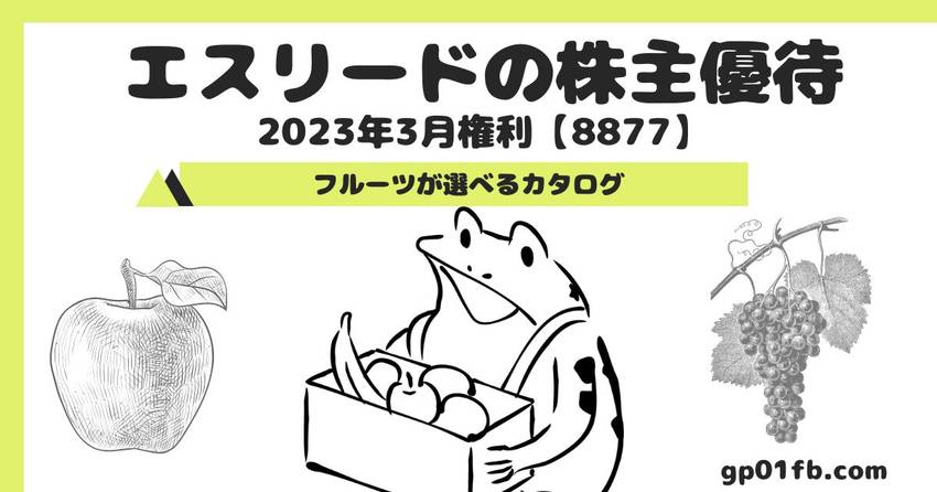 エスリードの株主優待 2023...