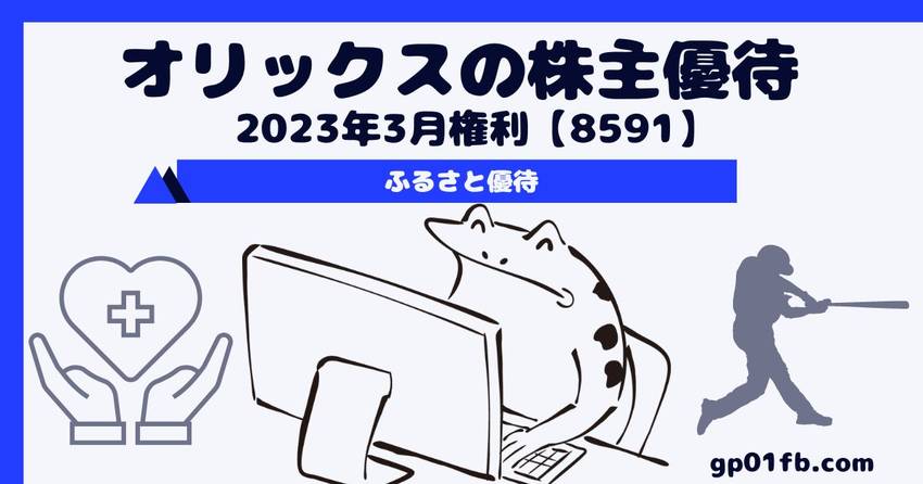 オリックスの株主優待 2023...