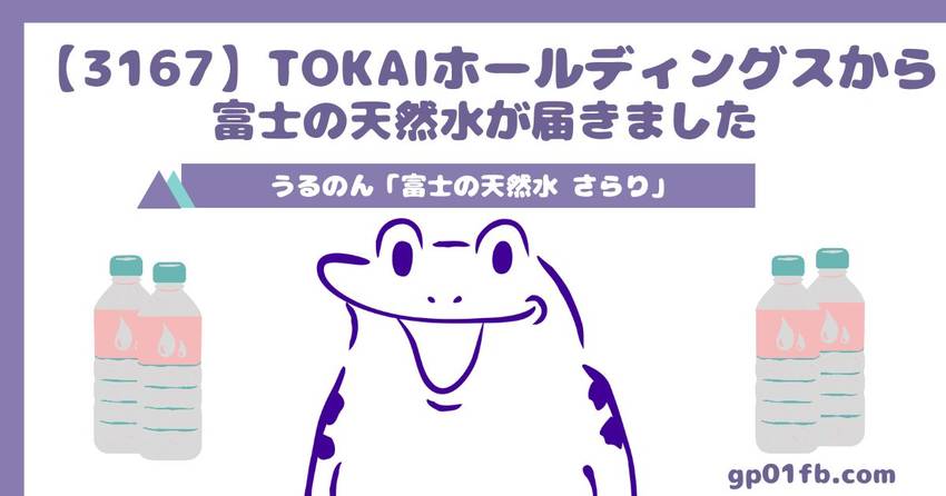 TOKAIホールディングスから...