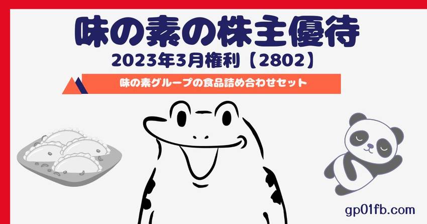 味の素の株主優待 2023年3...