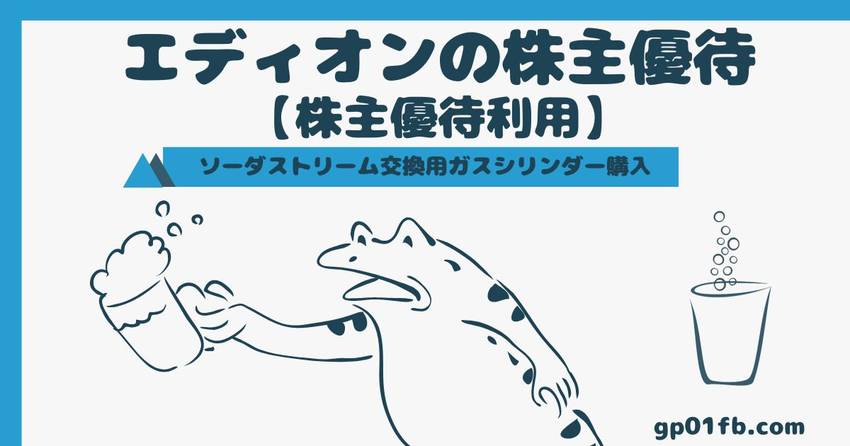 エディオンの株主優待「ソーダス...