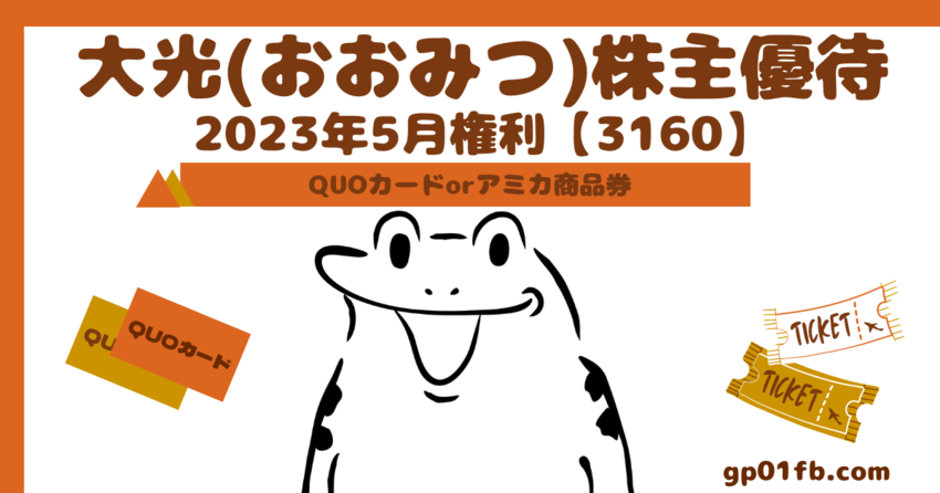 大光 株主優待 2023年5月...