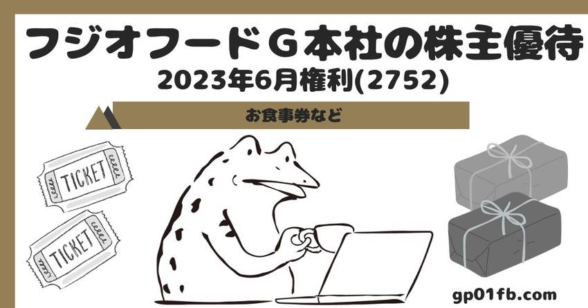 フジオフードＧ本社の株主優待