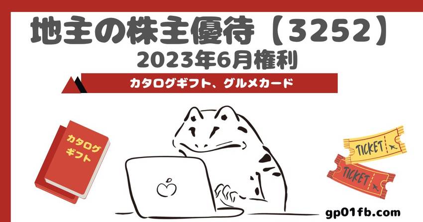 地主の株主優待　2023年6月...