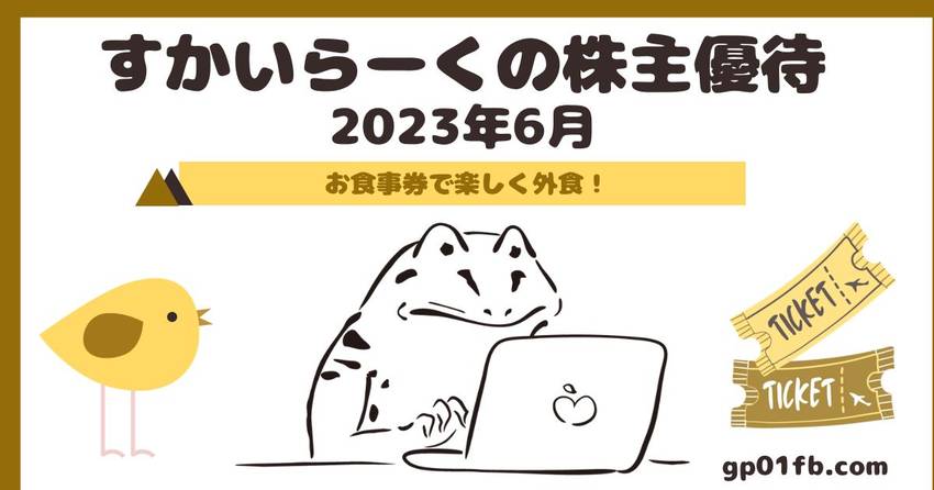 すかいらーくの株主優待　202...