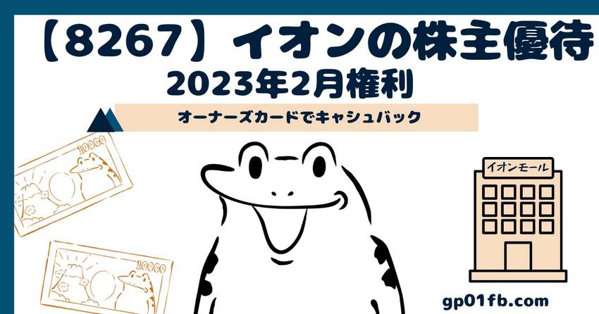 イオンの株主優待 2023年2...