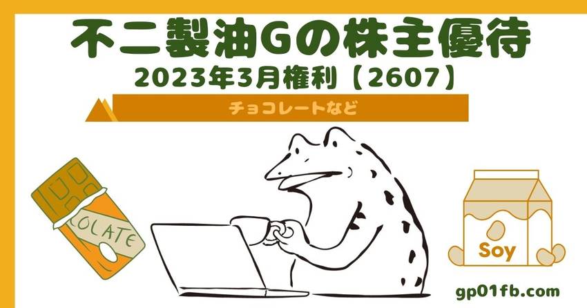 不二製油グループ本社の株主優待...