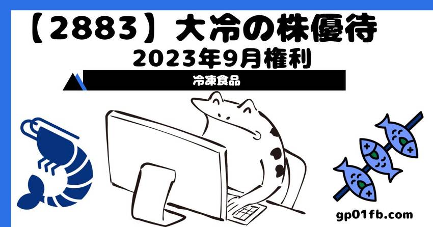 大冷の株主優待