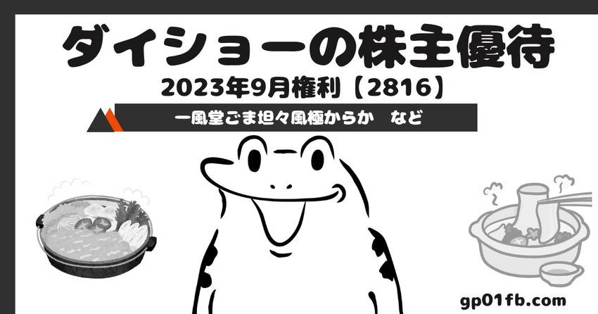 ダイショーの株主優待 2023...