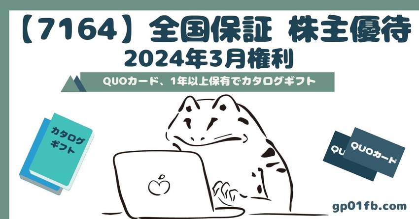 全国保証  株主優待 2024...