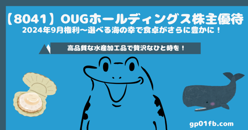 【8041】OUGホールディン...