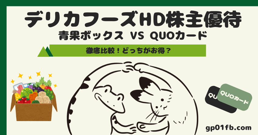 デリカフーズHDの株主優待