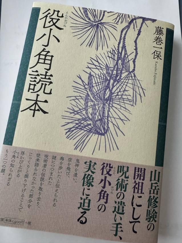 役小角読本を読中(240918...