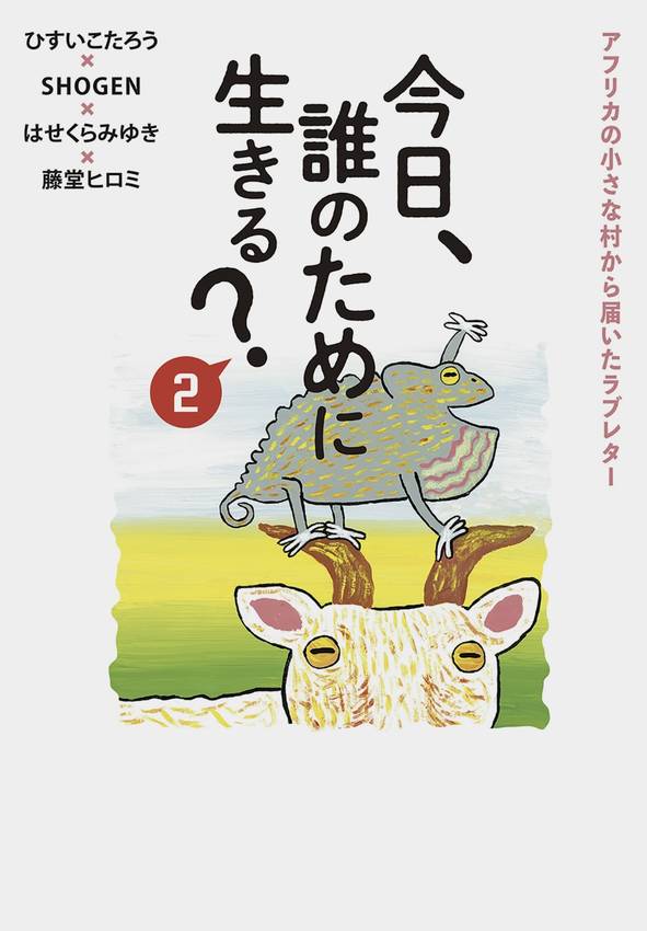 今日、誰のために生きる？2 (...