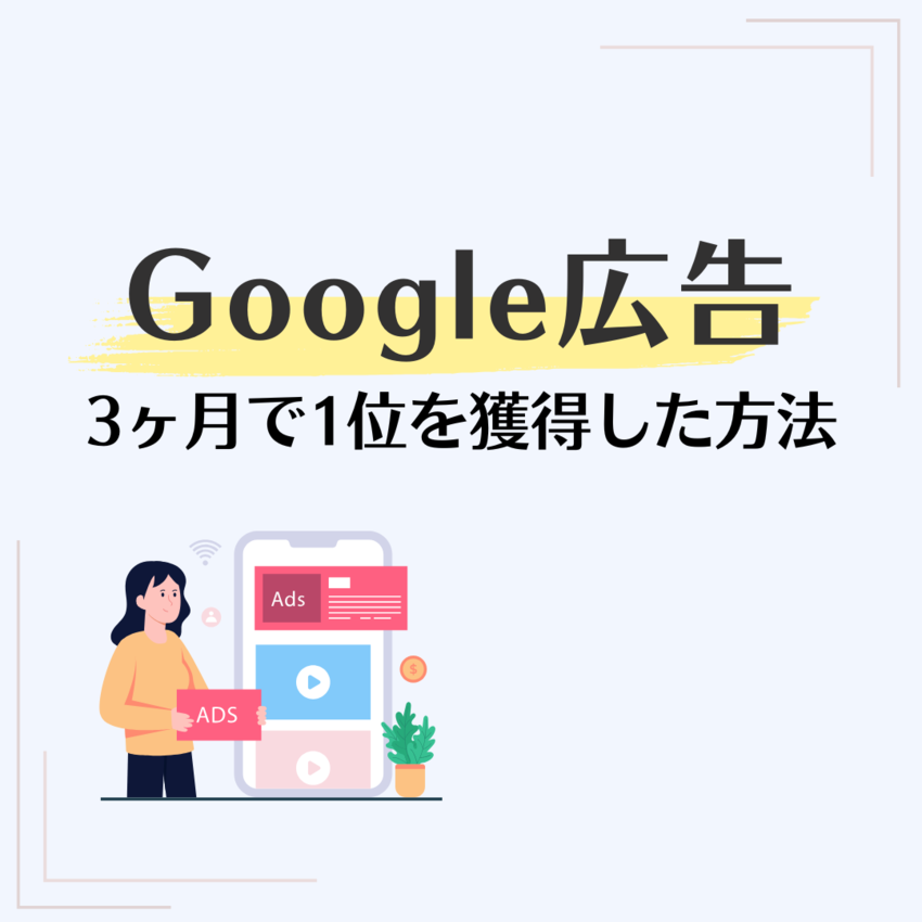 ＜Google 広告＞3ヶ月で...