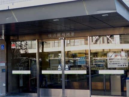 所轄の横浜南税務署です。 八景...