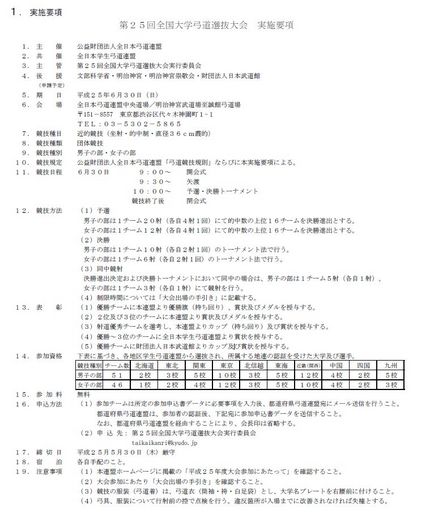 第２５回全国大学弓道選抜大会関...