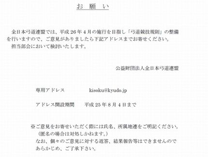 弓道競技規則に関するお願い　ホ...