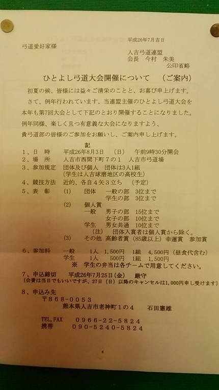 8月3日　ひとよし弓道大会のご...