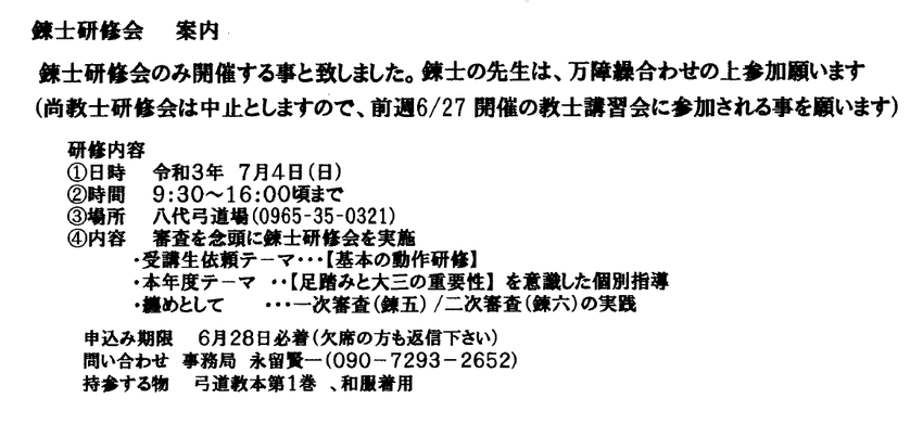 7月3・4日教錬士研修会の開催...