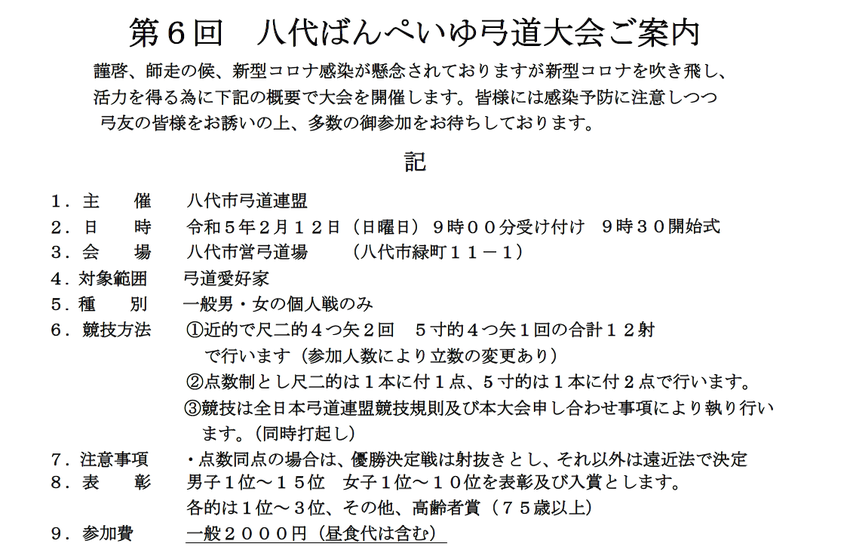 第6回 八代ばんぺいゆ弓道大会...