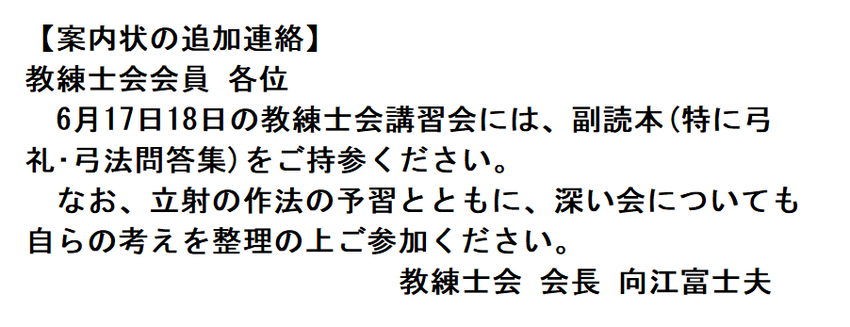 教錬士会講習会案内の追加連絡に...