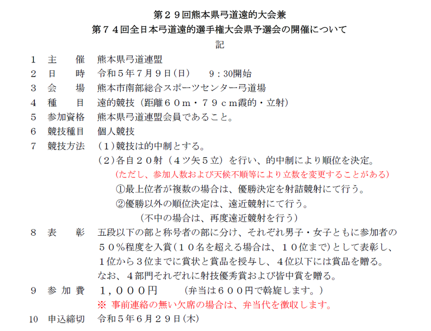 第２９回熊本県弓道遠的大会の開...