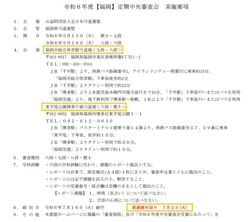 【福岡】定期中央審査会の実施要...