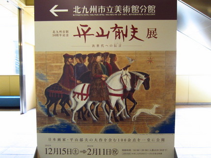 平山郁夫展～次世代への伝言